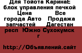 Для Тойота КаринаЕ блок управления печкой › Цена ­ 2 000 - Все города Авто » Продажа запчастей   . Дагестан респ.,Южно-Сухокумск г.